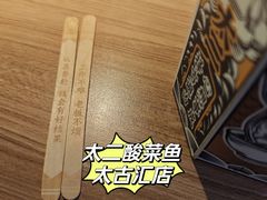 -太二酸菜鱼(兴业太古汇店)
