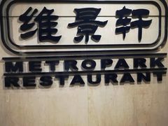 -深圳维景酒店-维景轩