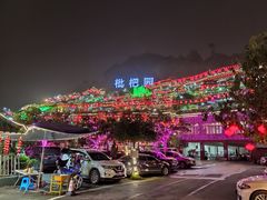 -枇杷园食为鲜火锅(南山店)
