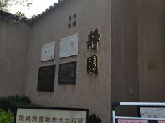 -静园(和平区)
