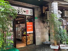 -粉家柳州螺蛳粉(杨宅路店)