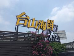 -沙田台山海鲜·酣客酒窖