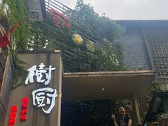 -树厨贵州菜(大十字店)
