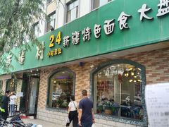 门面-清真·新疆村