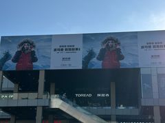 -首创奥特莱斯(北京店)