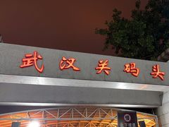 -武汉关码头(轮渡站)