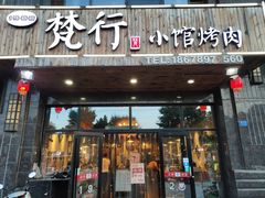 门面-梵行小馆烤肉(即墨店)
