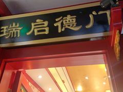 门面-北平食府.北京烤鸭(亦庄店)