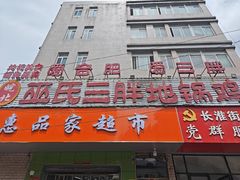 -皖北巫氏三胖地锅鸡(长淮总店)