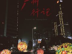 -广州塔