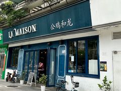 -LA MAISON公鸡和龙(蛇口店)