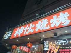 -神伙烧烤(南坪总店)
