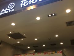门面-花花卷卷·鲜食蛋糕(静安久光百货店)