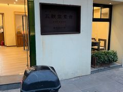 -五观堂素食(新华路店)