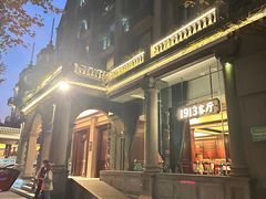-杭州新新饭店·1913餐厅