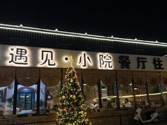 -遇见小院—虹鳟鱼•农家菜(怀柔店)