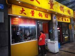 门面-大董锅贴(崇安寺店)