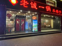 -老诚一锅羊蝎子(天通苑东三区直营店)