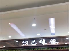 -汉巴味德巴西烤肉(顺和广场店)