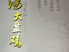 -金柱大盘鸡(和田二街店)