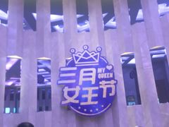 -堂会(白云店)