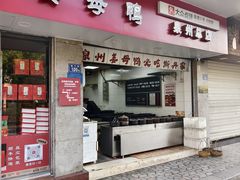 -斯丹姜母鸭·古法干香(涂门街总店)