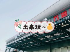 -汤连得温泉馆(宝山店)