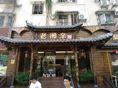 门面-老湘亲·品鉴湘菜(湖里店)