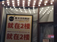 门面-么肆烤肉·中式自助·烤肉大排档(街道口季佳PAI店)