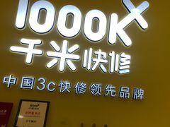 -千米手机电脑维修回收(光谷旗舰店)