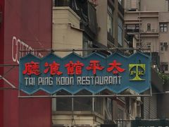 门面-太平馆餐厅(尖沙咀店)