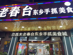 -尕西木老春台东乡手抓美食