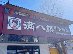 -满族八旗正宗牛肉面