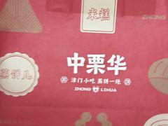 -中栗华栗子(鞍山道店)
