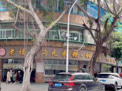 -福合沟无米粿甜汤粿品店