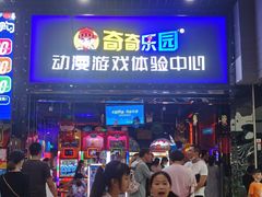 -奇奇乐园电玩城(立丰国际购物广场店)
