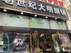 -世纪大明眼镜·蔡司战略授权店(汉街店)