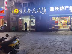 -重庆金爪爪干锅(龙头寺店)