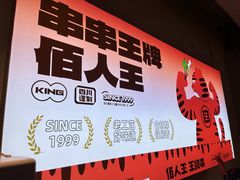 -佰人王串串香火锅(洋珠巷店)