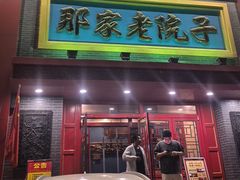 -那家老院子东北菜·饺子·小鸡炖蘑菇(艳华街店)
