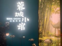 -蓉城小馆(科兴店)