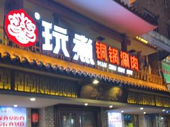 -玩煮炭火锅(延福街店)