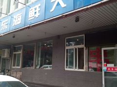 门面-胶东海鲜大排档(北太平庄店)