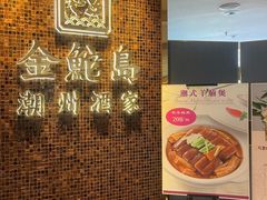 -金鮀岛潮州酒家