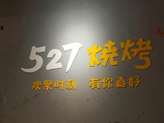 -527烧烤·龙虾·精酿酒(小石城美乐城店)