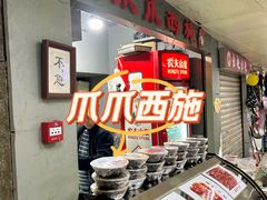 -爪爪西施