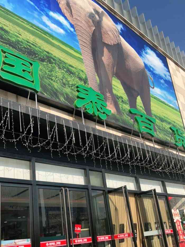 国泰百货通州北苑店