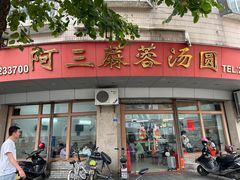 -阿三麻蓉汤圆(顺光大厦店)