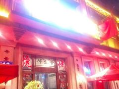 门面-那些年记忆烧烤