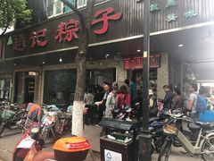 -赵记粽子(司前街店)
